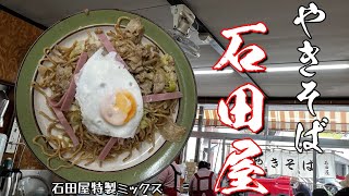 【やきそば】宇都宮やきそば「石田屋」で特製ミックス（栃木県宇都宮市）