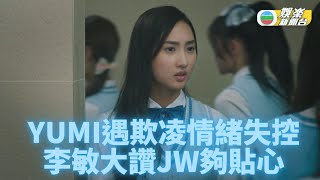 《青春本我》Making of： 鍾柔美被欺凌 負面情緒大爆發