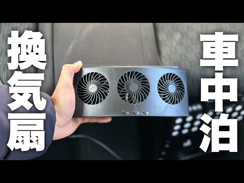 【車中泊グッズ】車中泊用に換気扇を取り付けてみた！【フィット車中泊】