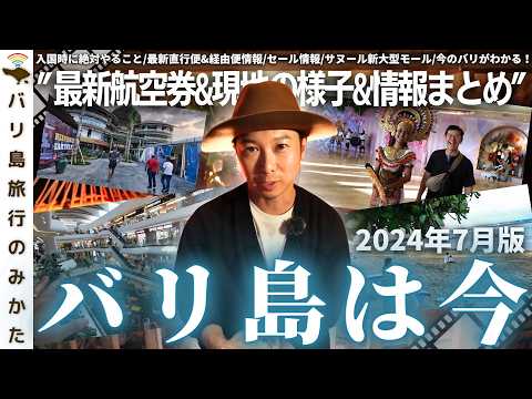 【2024年7月】バリ島旅行情報をまとめて1本！現地の様子、最新渡航情報を現地からお届け！サヌール新大型モールICONを散歩！【バリ島は今】No.411