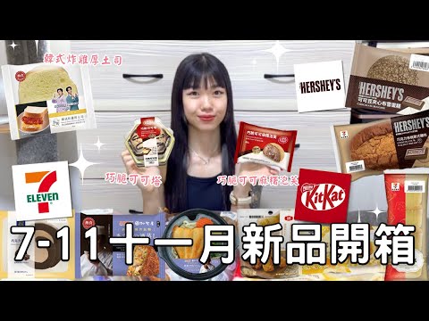 7-11十一月新品開箱🌟| KitKat聯名甜點🍫🍫 | 爆餡可可麻糬泡芙 | 超厚實韓式炸雞土司🐔