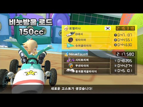 [마리오 카트 8 디럭스 부스터 코스 패스] 비눗방울 로드 150cc