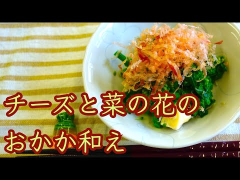 骨粗しょう症予防に!!　チーズと菜の花のおかか和え｜呉共済病院｜