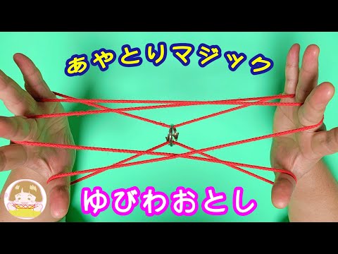 【あやとりマジック】ゆびわおとし➁　簡単にできる手品のやり方【音声解説あり】String figures / ばぁばのあやとり