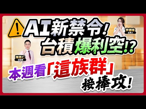 (CC字幕)【AI新禁令！台積爆利空!?本週看「這族群」接棒攻！】2024.11.11 台股盤後