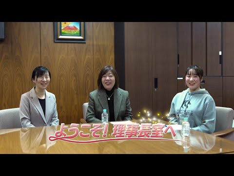 ようこそ！理事長室へ（第１回）