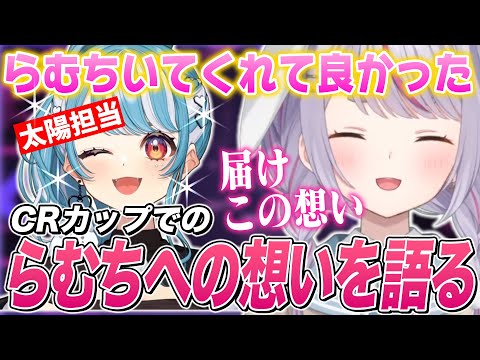 CRカップでのらむちへの想いを真面目に語り恥ずかしくなってしまう兎咲ミミ【兎咲ミミ/白波らむね/ぶいすぽ切り抜き】