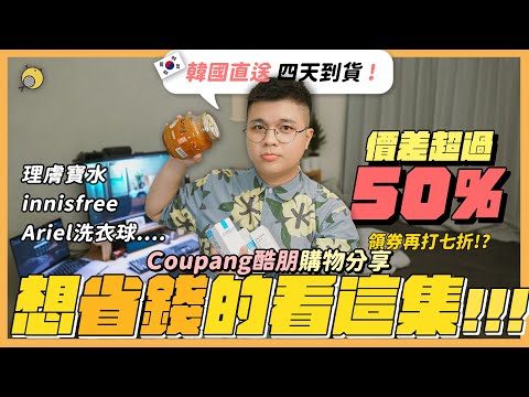 超省錢網購指南！理膚寶水、innisfree、Ariel洗衣球價差50% ! Coupang酷澎 購物分享✈️  | 彥窩計畫 |