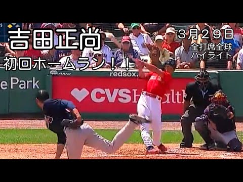 【吉田正尚】豪快！2ランホームラン！ ３月２９日 オープン戦