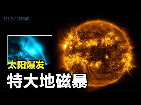 太陽頻繁爆發，地球發生極大地磁擾動，這個世界到底在變成什么樣？ #天文发现 #黑洞观测 #红巨星 #中子星 #太阳系结构