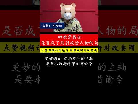 巫统与伊斯兰党集会风波，政治人物是否正在被削弱话语权？