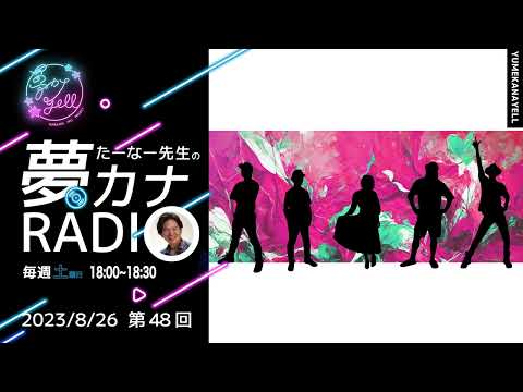 第48回・たーなー先生の夢カナRADIO（ゲスト：merow9）