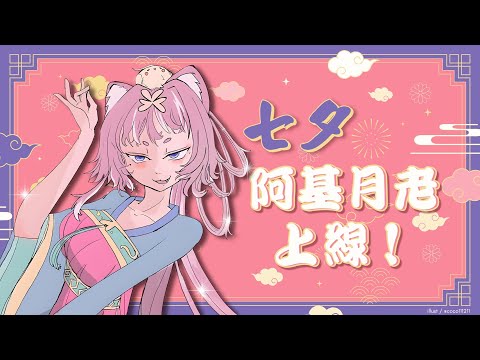 【七夕】阿基月老上線！｜煌Kirali