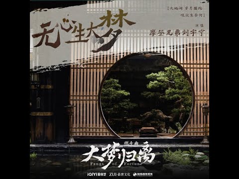 《劉宇寧 | OST》无心生大梦 (《大梦归离》影视剧燃斗曲) 2024.10.28