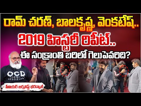 ఈ సంక్రాంతి బరిలో గెలుపెవరిది? Ram Charan | Balakrishna | Venkatesh | Sankranthi Movies