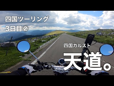 四国ツーリング３日目② 念願の四国カルストへ。