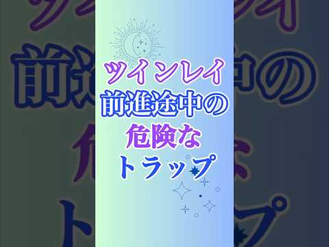 【ツインレイ】前進すると、危険なトラップに遭遇😱😱😱　#ツインレイ #ツインレイサイレント #音信不通 #ツインレイ統合 #ツインレイの覚醒 #ツインレイプロセス