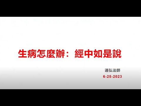 2023.06.25：通弘法師：生病怎樣辨：經中如是說