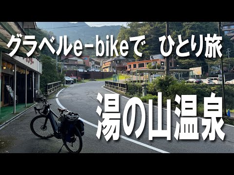 【ROADREXi6180】湯の山温泉にグラベルe-bikeで一人旅。昔は、酷道と呼ばれていた国道421号線の石榑トンネルを超えて走りました。サイクリング、温泉、そしてビールと松阪牛。