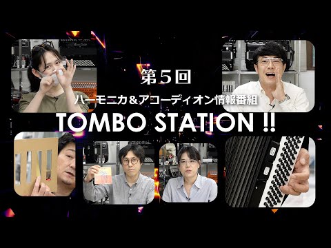 【第5回】ハーモニカ＆アコーディオン情報番組 TOMBO STATION !! 「キャンペーン」「アコーディオンの移調など」「審査特番について」「第二回ハーモニカ・メンテナンス虎の巻！」【トンボ楽器】