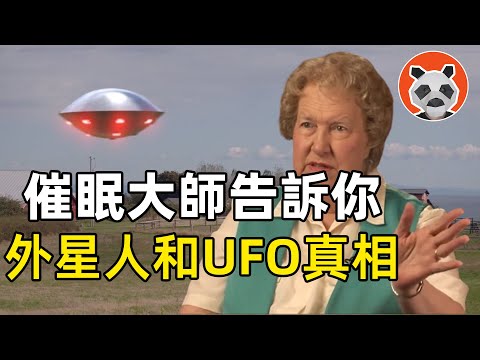 “UFO從未綁架地球人！”催眠數千名超自然事件親歷者後，大師瞭解外星人的真正意圖……【🐼熊貓周周】