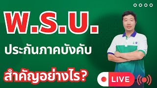 พ.ร.บ. ประกันภาคบังคับ สำคัญอย่างไร? / ศรีกรุงโบรคเกอร์