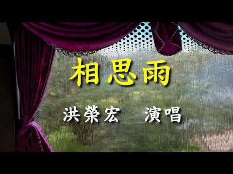 相思雨                                                                     洪榮宏   演唱