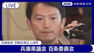 【ライブ】兵庫県議会 百条委員会 パワハラ疑惑など 午後に齋藤元彦知事が出席 再選後初の証人尋問 片山元副知事も尋問へ【LIVE】(2024年12月25日) ANN/テレ朝