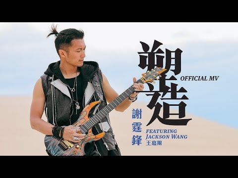 謝霆鋒 Nicholas Tse feat. Jackson Wang 王嘉爾《塑造》(Shaping) [Official MV]