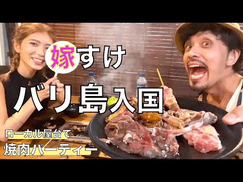 バリ島入国　Kingダーニシと焼肉