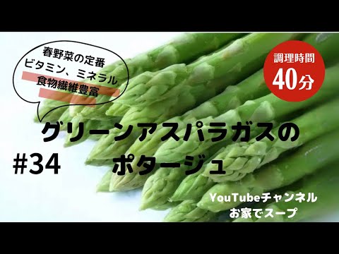 #34 グリーンアスパラガスのポタージュpotage asperge 春野菜の定番　ビタミンミネラル豊富