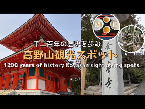 [Wakayama] [New] 1200 years of history Approaching the charm of World Heritage Site Koyasan