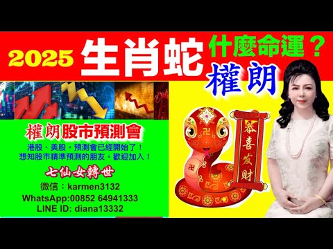 2025十二生肖蛇運程運勢｜權朗｜玄學家｜奇門遁甲算命