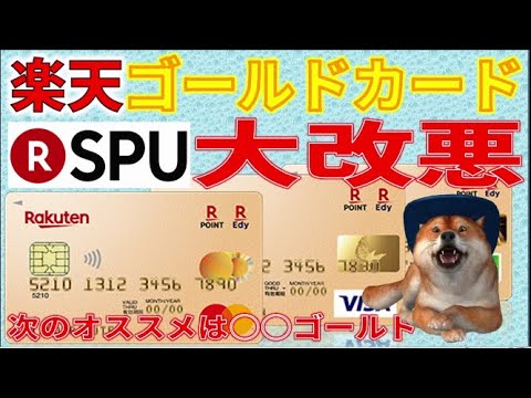 大改悪！楽天ゴールドカードのSPU倍率が一般カード同等にダウン。ポイントたまらない。代わりにおすすめのゴールドカードはこれだ！