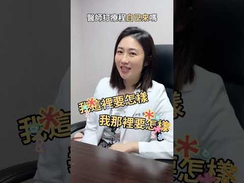 醫美保養自己來 醫美醫師如何幫自己保養？ ft.星和診所-竹北副院長 黃伊寧醫師