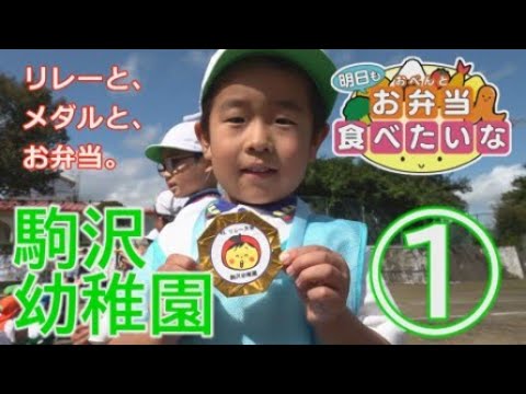 明日もお弁当食べたいな　八戸市・駒沢幼稚園① 2024年10月1日放送