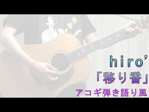 移り香 / hiro’【アコギ弾き語り風】lingering scent / ヒロ [Music Video ]