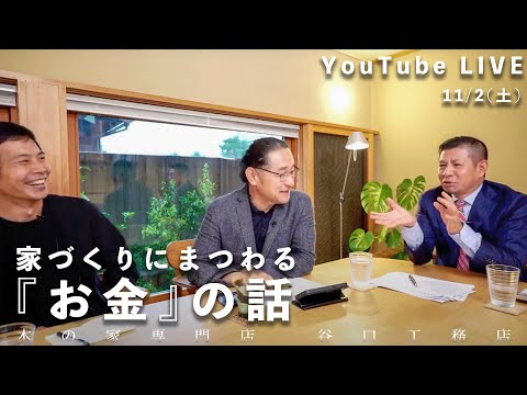 YouTube LIVE『家づくりキャンパス』「家づくりにまるわる『お金』の話」11月2日(土)13:00~14:00配信