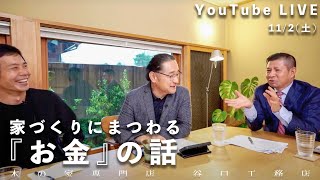 YouTube LIVE『家づくりキャンパス』「家づくりにまるわる『お金』の話」11月2日(土)13:00~14:00配信