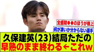 【悲報】久保建英さん(23)、結局ただの早熟のまま終わる…←これｗｗｗ【2chサッカー反応集】