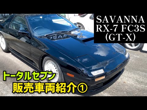 【RX-7】低走行、ヌルテカのブラックFC3S！内装の状態もGOOD！【FC3S】