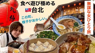 【台湾•台北3泊4日旅行】英語力ゼロ女、初めての海外一人旅したvlog。グルメ三昧。