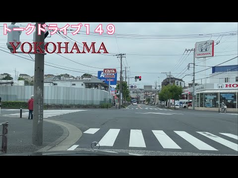 トークドライブ１４９　天気悪いな…  YOKOHAMA