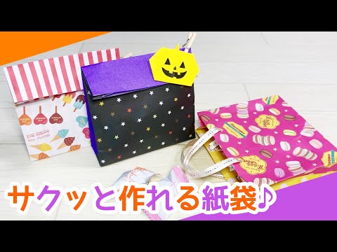 【ハロウィン折り紙】簡単♪おりがみの紙袋の作り方　ハロウィンのお菓子袋にもオススメ♪【デザインペーパー大量消費】