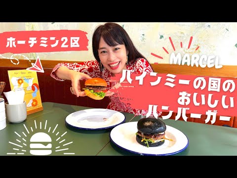 【バインミーの国のハンバーガー】三上ナミのベトナム乱歩vol.210