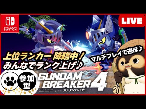 【Switch】参加型LIVE! ガンダムブレイカー4 【GUNDAM BREAKER4】第48回 BANDAI NAMCO