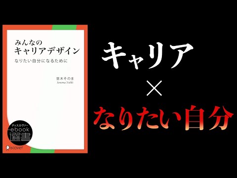 【11分で解説】みんなのキャリアデザイン　なりたい自分になるために