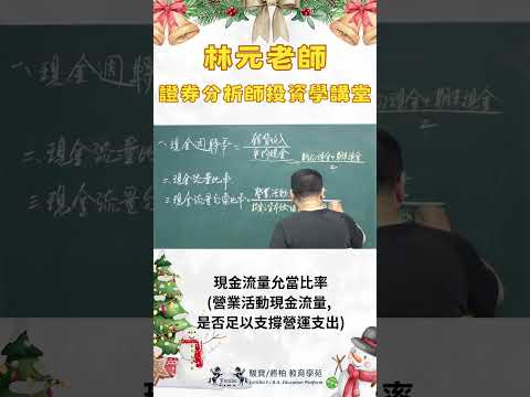 林元老師證券分析師投資學講堂1223#shorts#林元老師#駿寶教育學苑