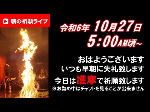 【朝の祈願ライブ】令和6年10月27日 5:00頃〜本日は護摩を焚きます。