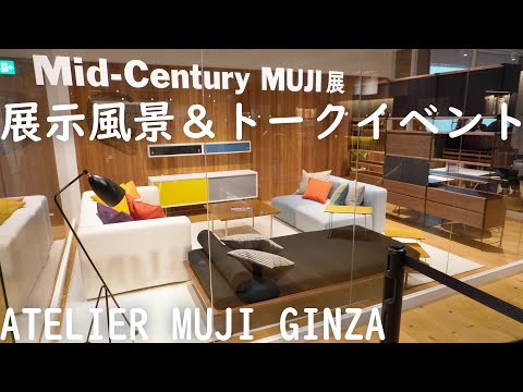 【無印良品銀座店6F】ATELIER MUJI(アトリエムジ)にて展覧会「Mid-Century MUJI」が開催中！展示の様子をお届けします【無印の家具がここまでミッドセンチュリーに変化】